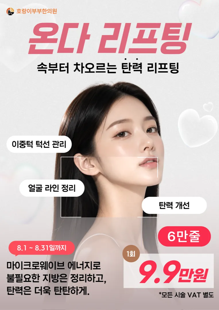 국산 온다 리프팅 — 속부터 차오르는 탄력 리프팅