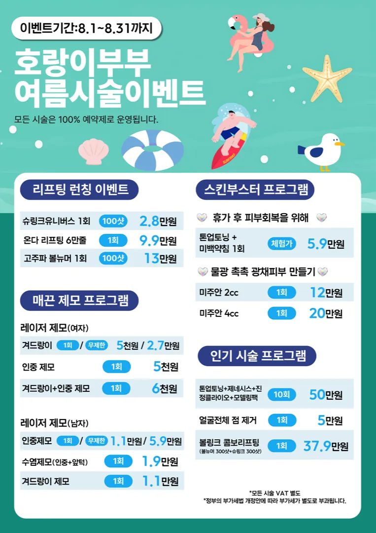 호랑이부부 여름 시술 이벤트
