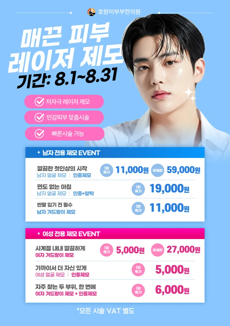 매끈 피부 레이저 제모 — 남/녀 전용