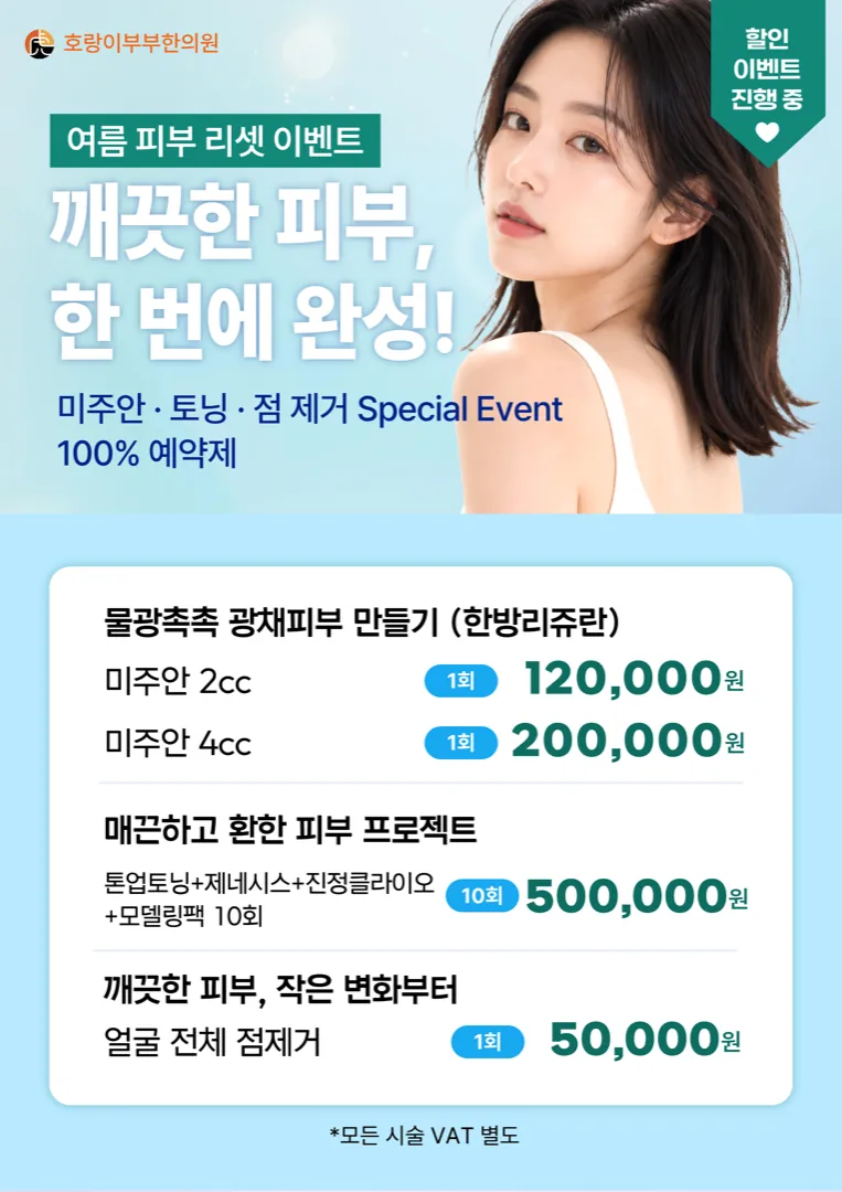 깨끗한 피부, 여름 리셋 이벤트